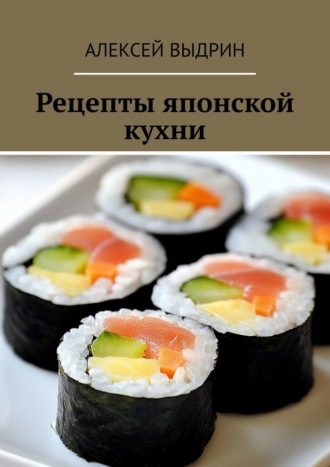 Алексей Выдрин. Рецепты японской кухни