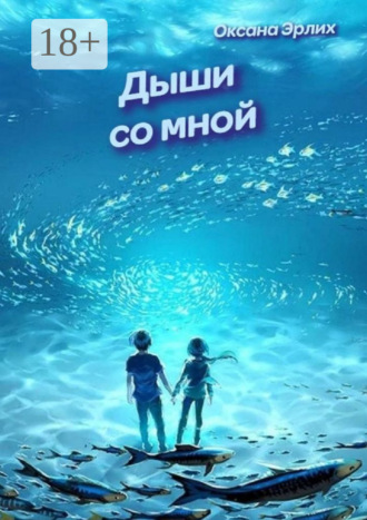 Оксана Эрлих. Дыши со мной