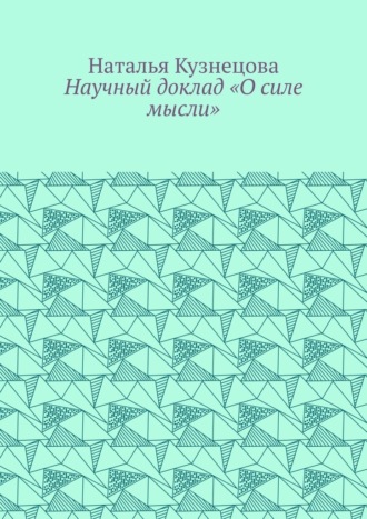 . Научный доклад «О силе мысли»