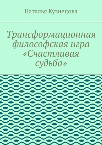 Наталья Кузнецова. Трансформационная философская игра «Счастливая судьба»