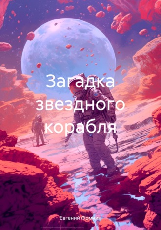 . Загадка звездного корабля