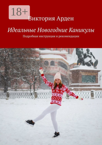 Виктория Арден. Идеальные Новогодние Каникулы. Подробная инструкция и рекомендации