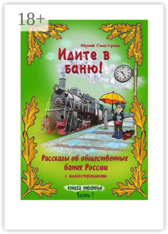 Юрий Смотров. Идите в баню! Книга третья. Часть 1