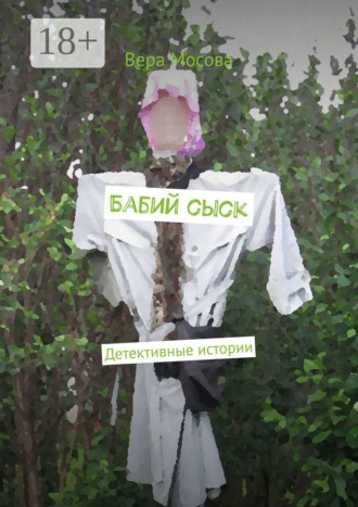 . Бабий сыск. Детективные истории