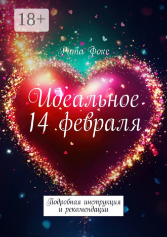 . Идеальное 14 февраля. Подробная инструкция и рекомендации
