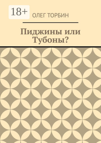. Пиджины или Тубоны?
