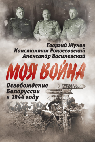 С. И. Руденко. Освобождение Белоруссии 1944 год