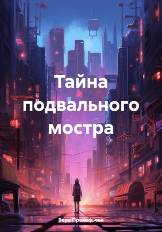 . Тайна подвального мостра