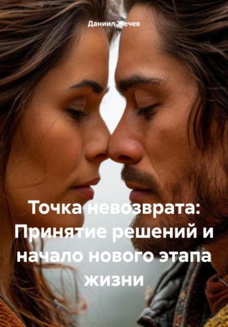 . Точка невозврата: Принятие решений и начало нового этапа жизни
