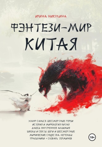 Ирина Никулина. Фэнтези-мир Китая