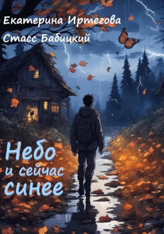 Стасс Бабицкий. Небо и сейчас синее