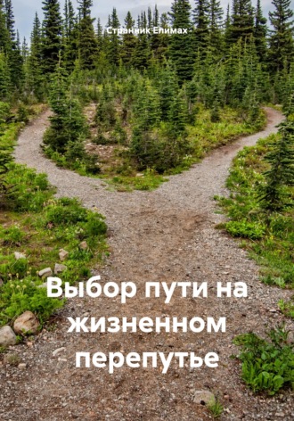 Странник Епимах. Выбор пути на жизненном перепутье