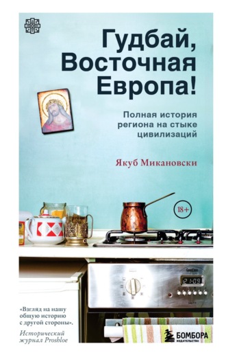 Якуб Микановски. Гудбай, Восточная Европа!