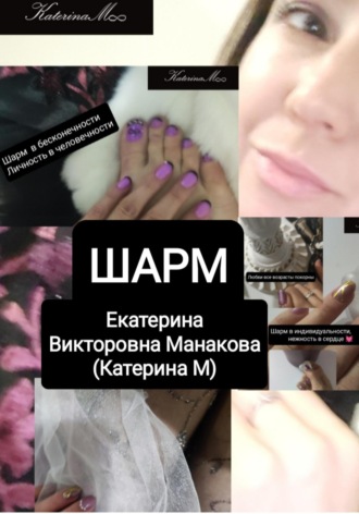 Екатерина (КатеринаМ) Манакова. Шарм