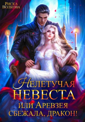 Риска Волкова. Нелетучая невеста, или Аревзея сбежала, дракон!