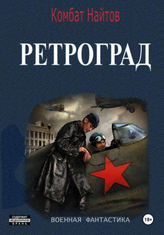 Комбат Найтов. Ретроград