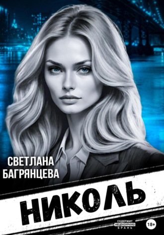 . Николь