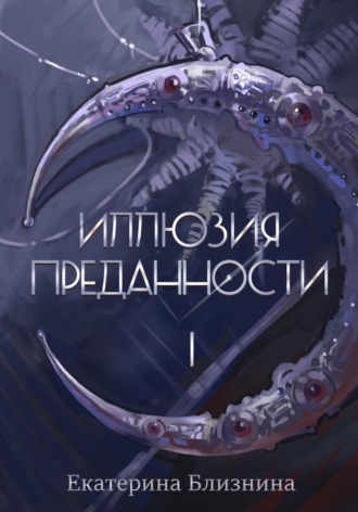 Екатерина Близнина. Иллюзия преданности 1