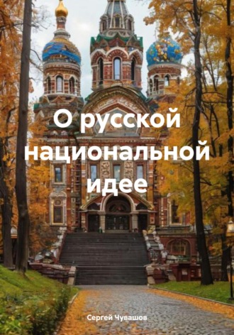 Сергей Чувашов. О русской национальной идее