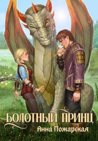 Анна Пожарская. Болотный принц