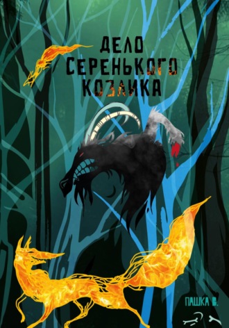 Пашка В.. Дело серенького козлика