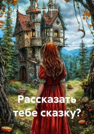 . Рассказать тебе сказку?