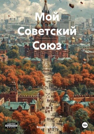 Борис Криппа. Мой Советский Союз