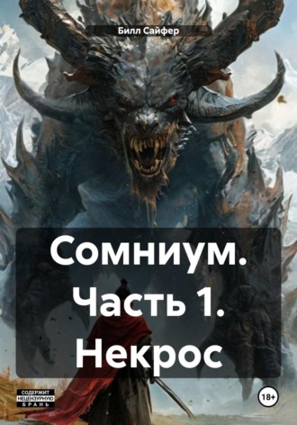 Билл Люцифер Сайфер. Сомниум. Часть 1. Некрос