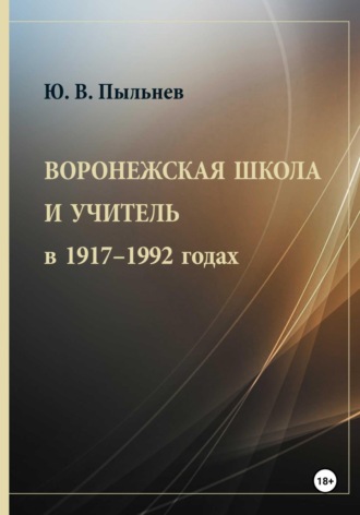 Юрий Валентинович Пыльнев. Воронежская школа и учитель в 1917–1992 годах
