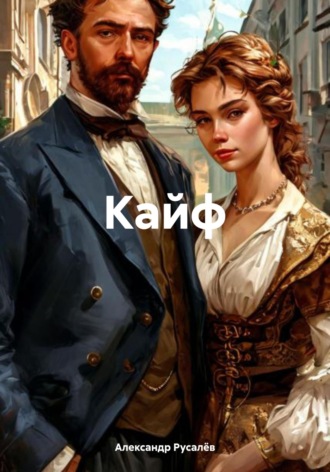 Александр Русалёв. Кайф