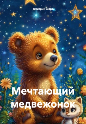 Дмитрий Шарт. Мечтающий медвежонок