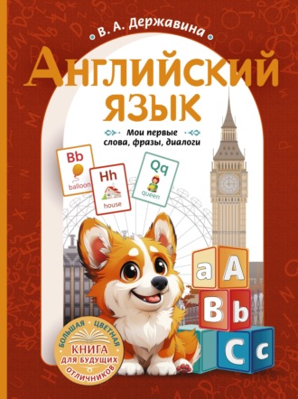 В. А. Державина. Английский язык. Мои первые слова, фразы, диалоги