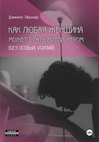 Джеймс Тёрнер. Как Любая Женщина Может Стать Миллионером (без особых усилий)