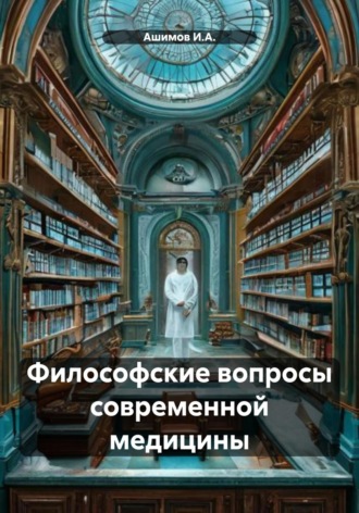 Ашимов И.А.. Философские вопросы современной медицины