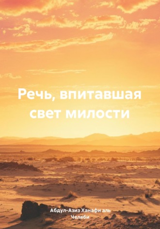 Абдул-Азиз Ханафи аль Челяби. Речь, впитавшая свет милости