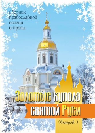 . Золотые купола святой Руси. Выпуск 3