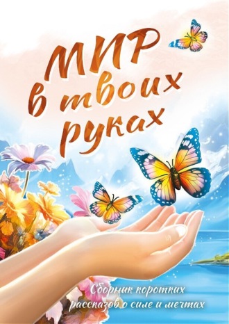 . Мир в твоих руках