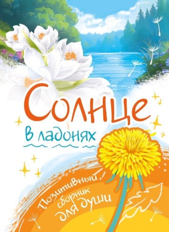. Солнце в ладонях. Выпуск 1