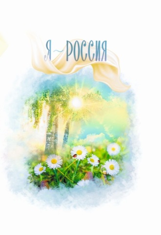 . Я ~ Россия