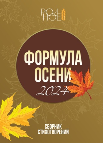 . Формула осени. 2024