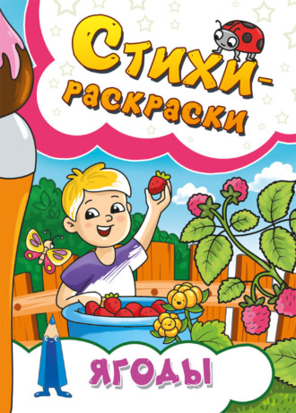 . Стихи-раскраски. Ягоды