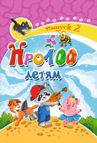 . Про100 детям. Выпуск 2