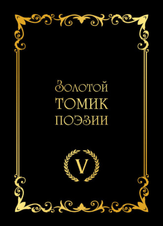Сборник. Золотой томик поэзии V
