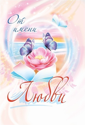 . От имени любви. 2024