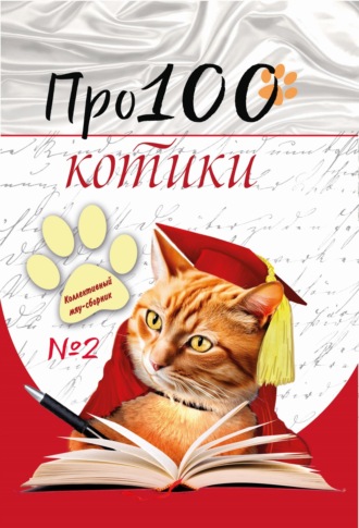 . Про100 котики. Выпуск 2