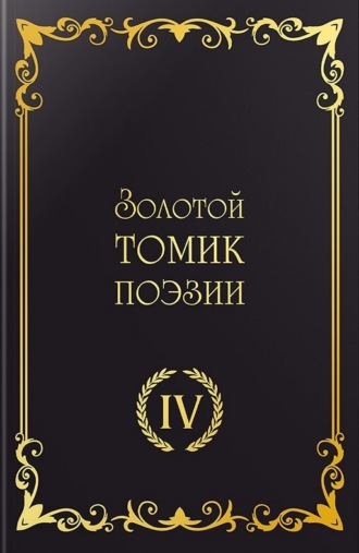Сборник. Золотой томик поэзии IV