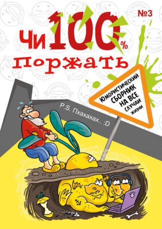 Коллектив авторов. Чи100 поржать. Выпуск 3