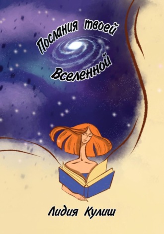 Лидия Кулиш. Послания твоей Вселенной