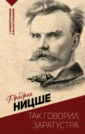 Фридрих Вильгельм Ницше. Так говорил Заратустра. С комментариями и иллюстрациями
