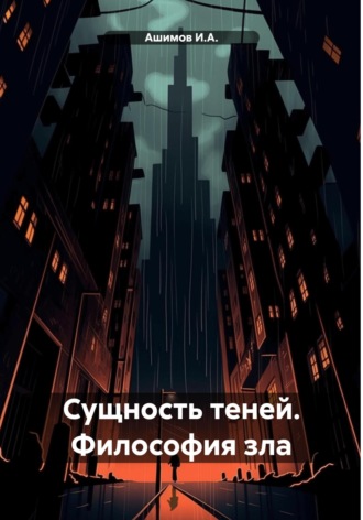 Ашимов И.А.. Сущность теней. Философия зла